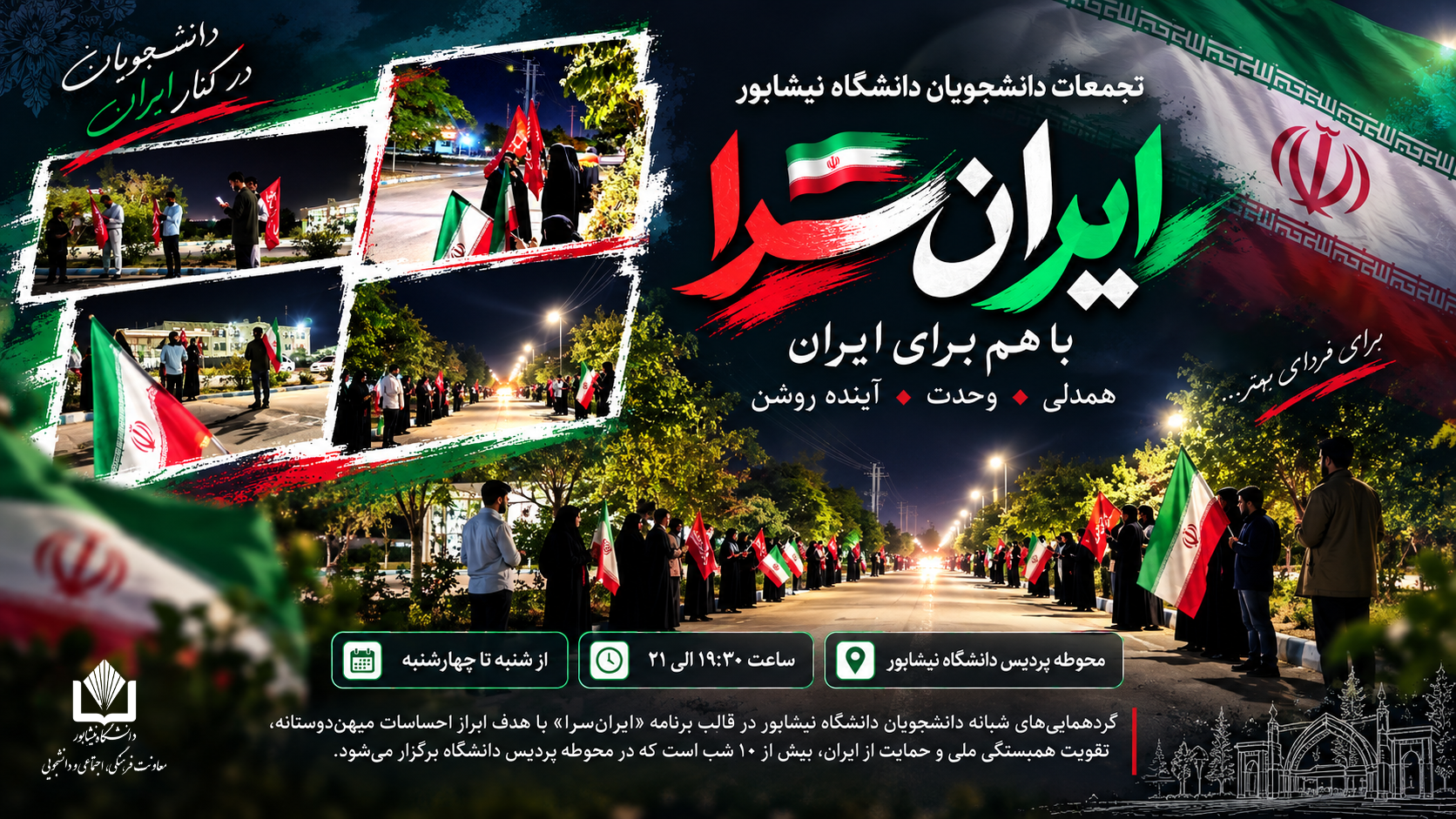 تداوم تجمع‌های شبانه دانشجویان دانشگاه نیشابور در قالب برنامه «ایران‌سرا»