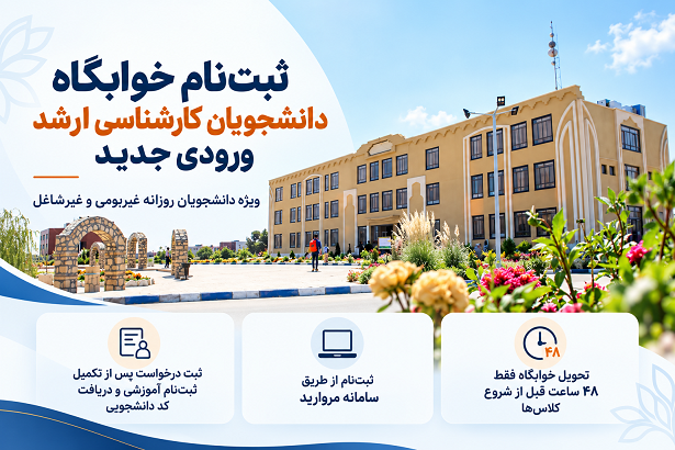 آغاز ثبت‌نام خوابگاه دانشجویان کارشناسی ارشد ورودی جدید دانشگاه نیشابور