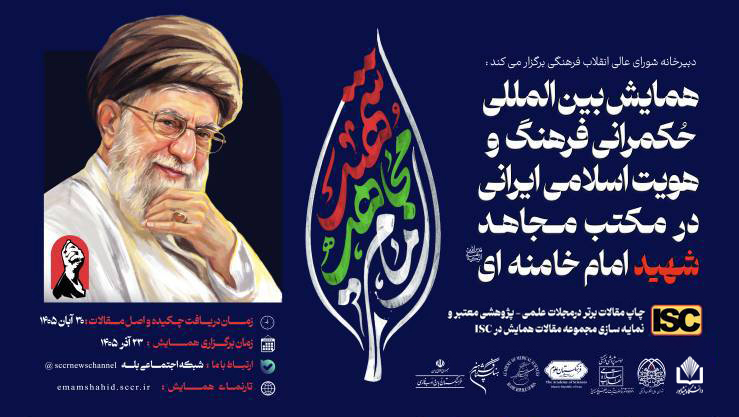 همکاری دانشگاه نیشابور در برگزاری همایش بین‌المللی حکمرانی فرهنگ و هویت اسلامی ایرانی