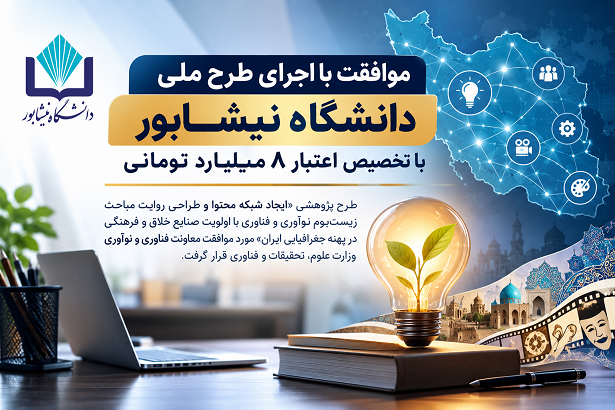 موافقت وزارت علوم، با اجرای طرح ملی دانشگاه نیشابور با تخصیص اعتبار ۸ میلیارد تومانی