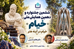 ششمین جشنواره و دهمین همایش ملی خیام با عنوان «خیام در آیینه هنر» در دانشگاه نیشابور برگزار می‌شود